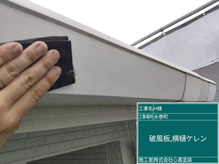 破風板、横樋ケレン