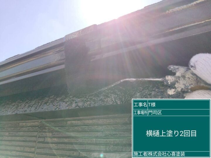 横樋上塗り 
