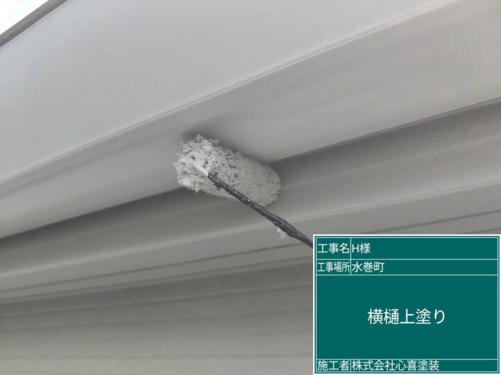 横樋上塗り
