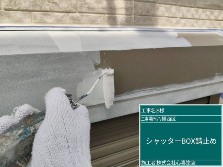 ｼｬｯﾀｰﾎﾞｯｸｽ錆止め