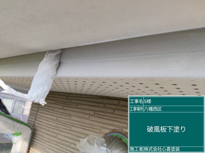 破風板下塗り