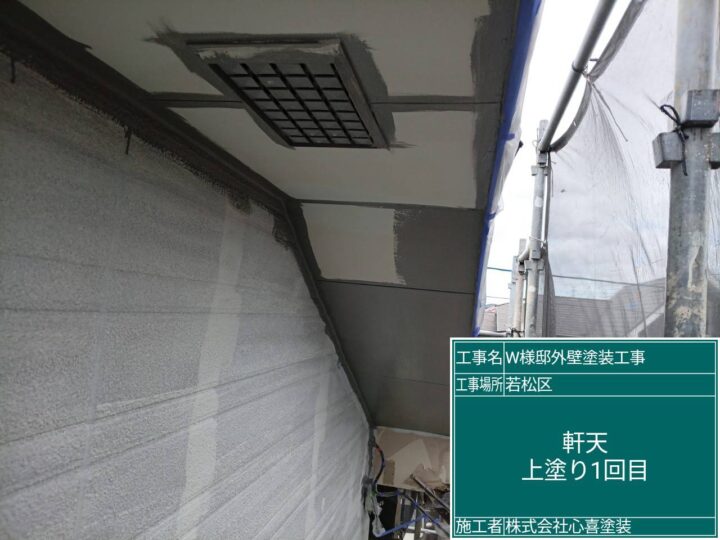 軒天上塗り1回目