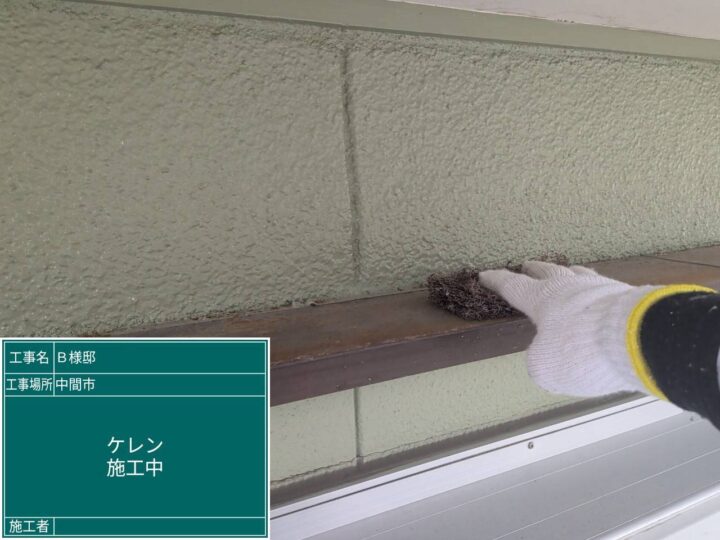 ケレン施工中 