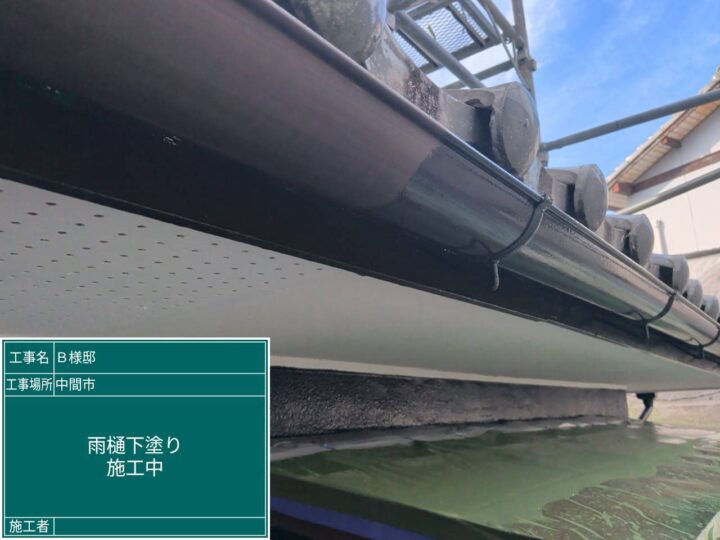 雨樋下塗り