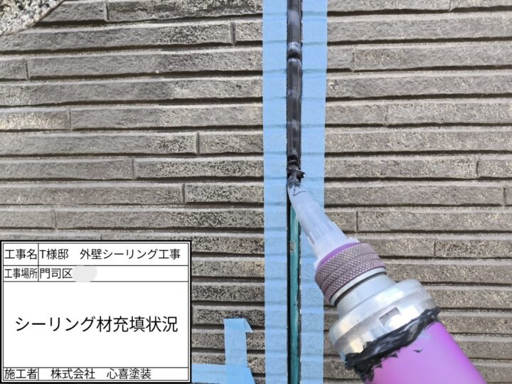 シーリング材充填