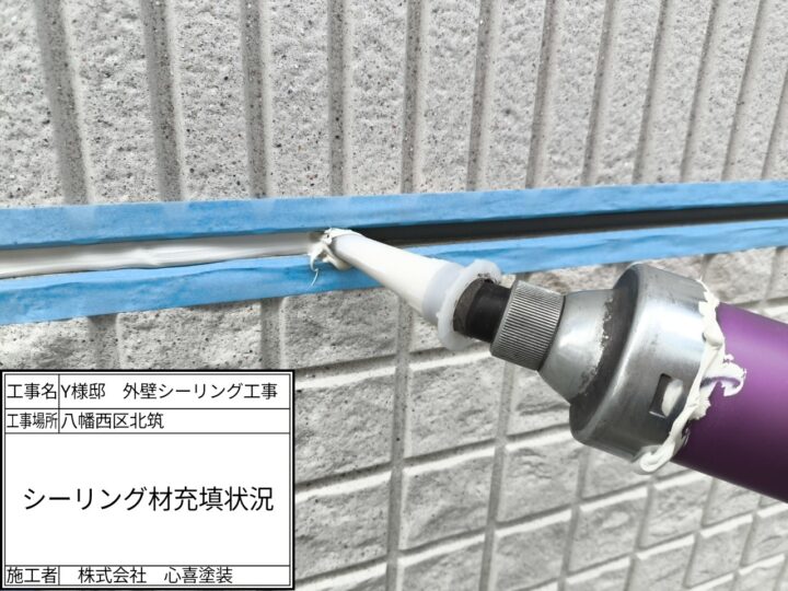 ｼｰﾘﾝｸﾞ材充填