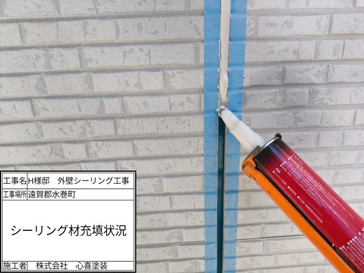 シーリング材充填