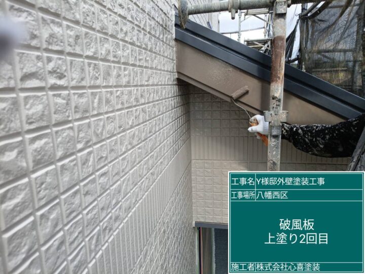 破風板上塗り２回目