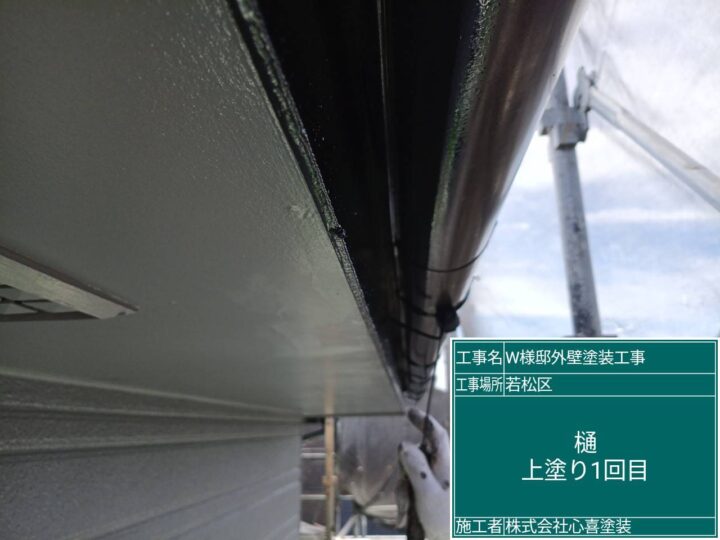 樋上塗り1回目