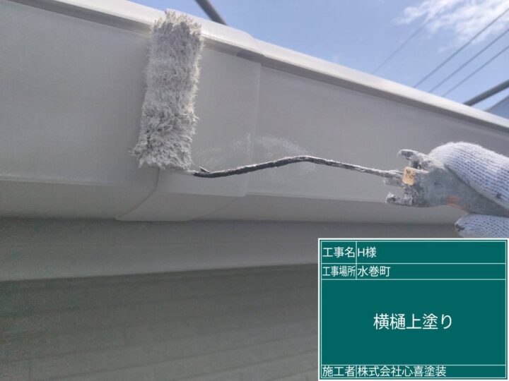 横樋上塗り