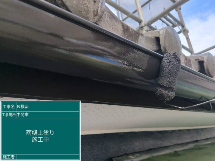 雨樋上塗り