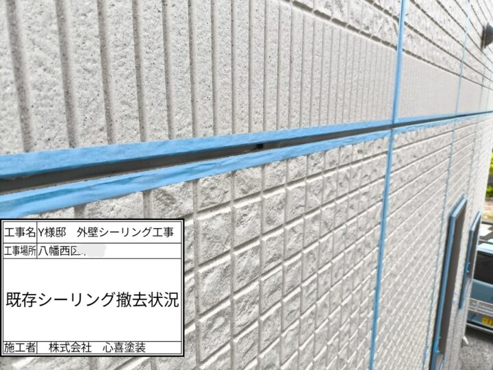 シーリング撤去