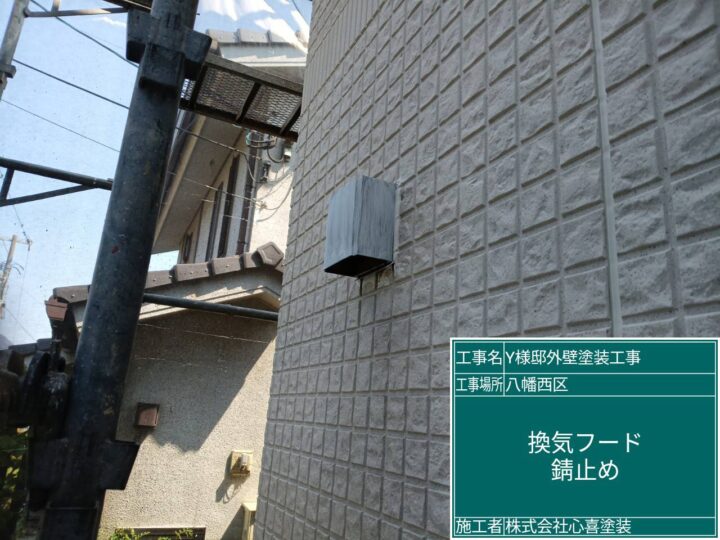 換気フード錆止め