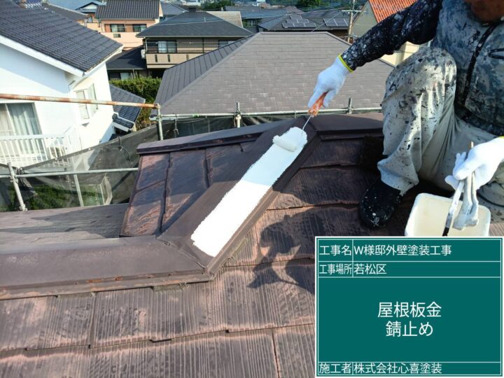 屋根板金錆止め