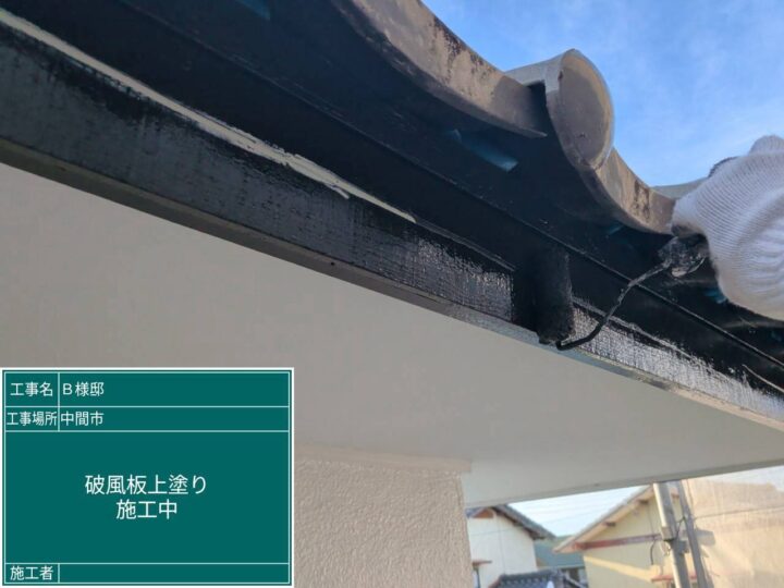 破風板上塗り