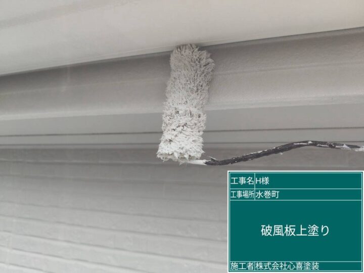破風板上塗り