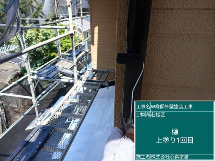 樋上塗り1回目 