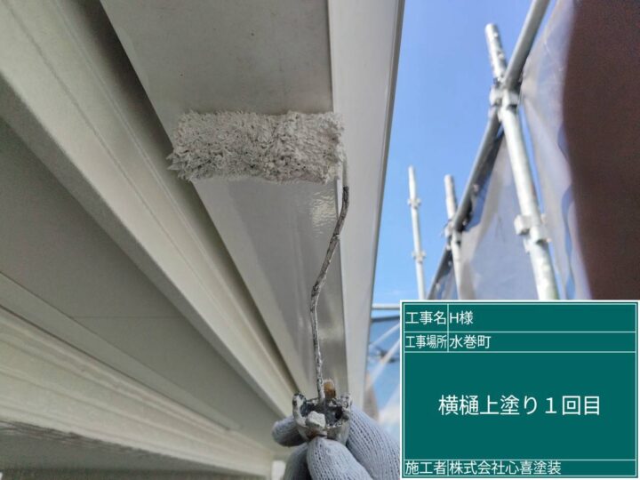 横樋上塗り1回目