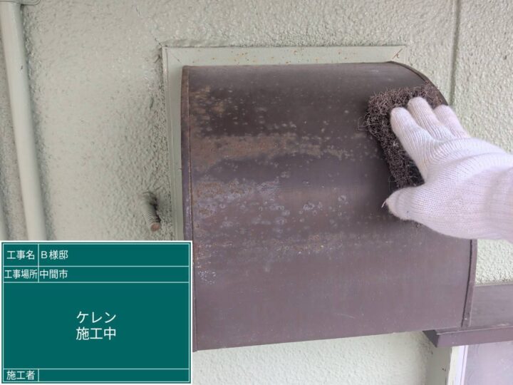 ケレン施工中 