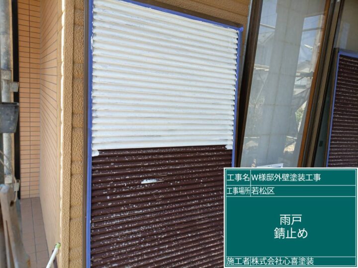 雨戸錆止め