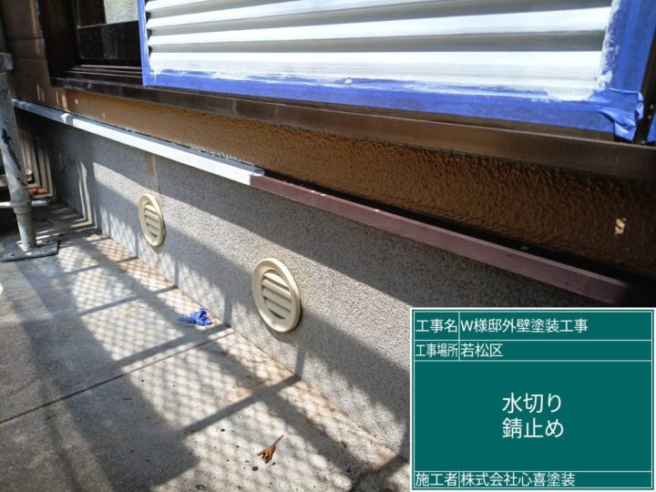 水切り錆止め