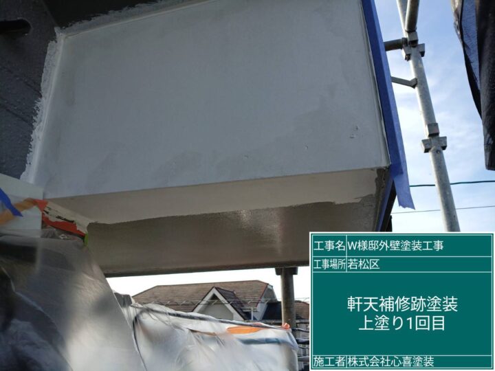 軒天補修跡塗装 (2)