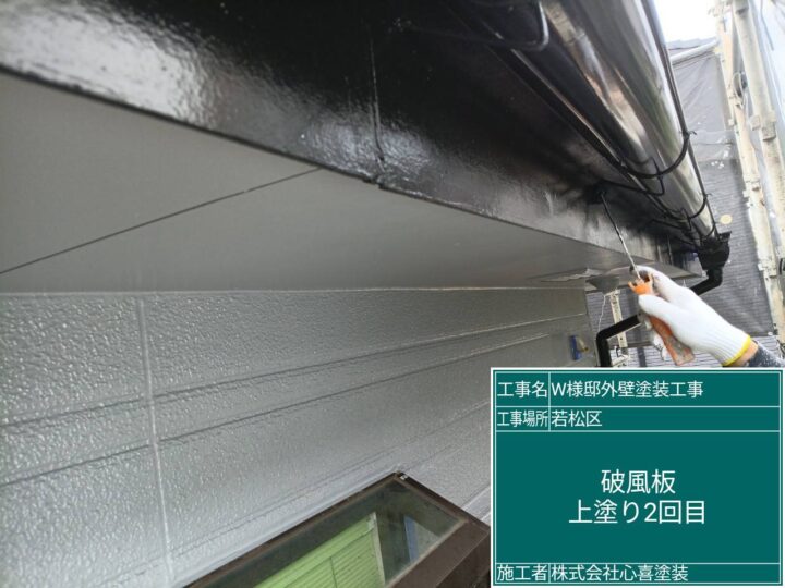 破風板上塗り2回目