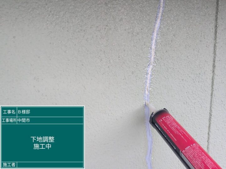 下地調整 