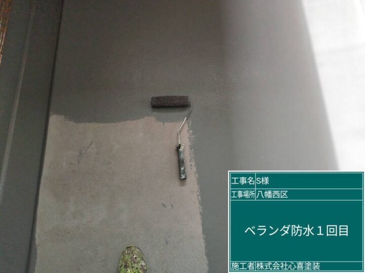 ﾍﾞﾗﾝﾀﾞ防水1回目