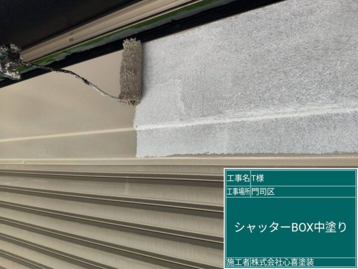 シャッターボックス中塗り