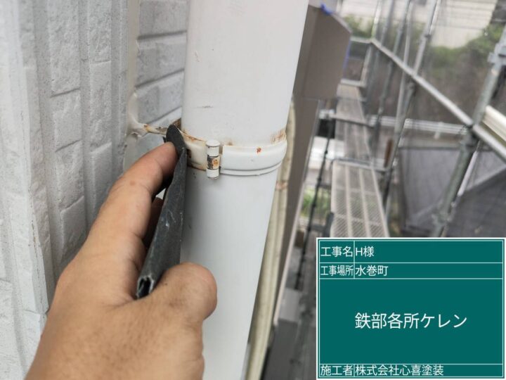 各所ケレン
