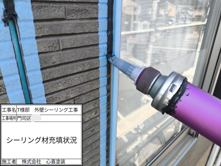 シーリング材充填