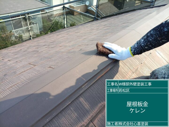 屋根板金ｹﾚﾝ