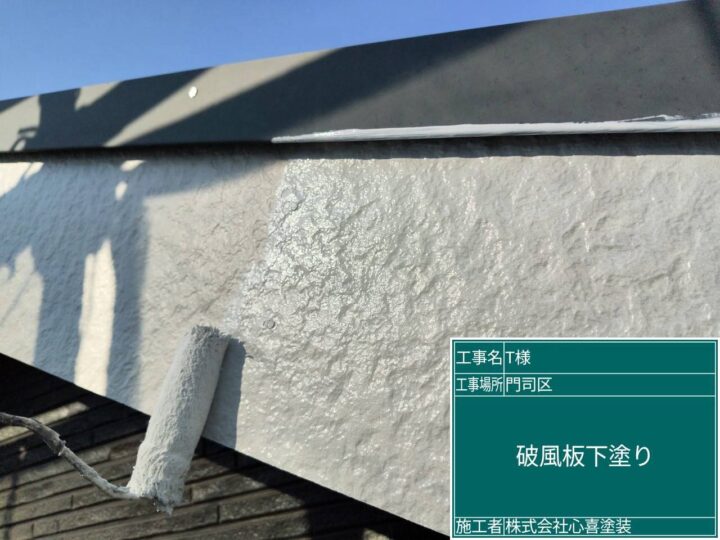 破風板下塗り