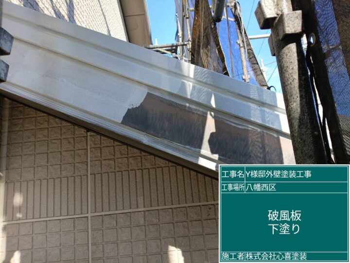 破風板下塗り