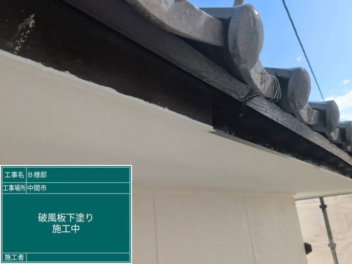 破風板下塗り