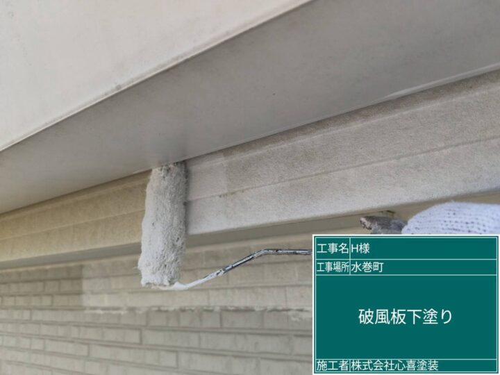 破風板下塗り