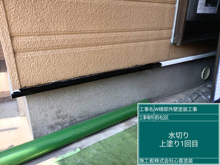 水切り上塗り1回目