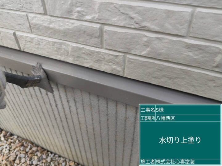 水切り上塗り