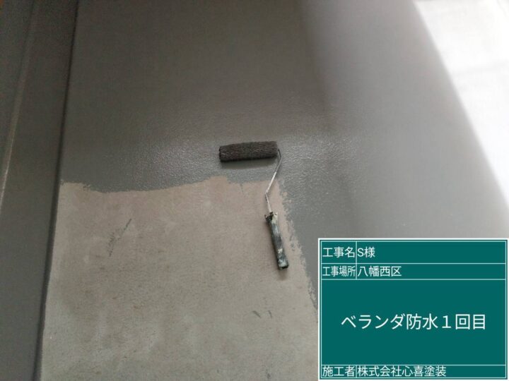 ﾍﾞﾗﾝﾀﾞ防水1回目