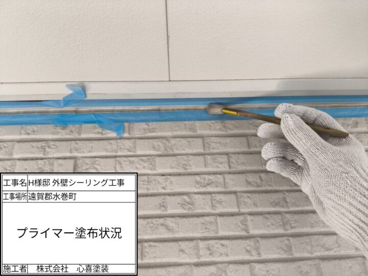 プライマー塗布