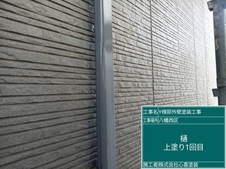 樋上塗り１回目