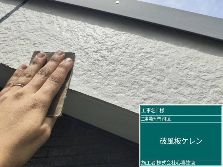 破風板ケレン