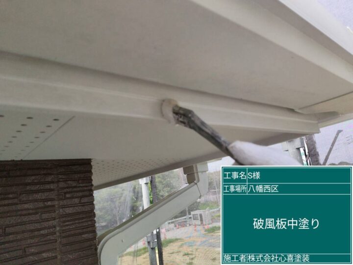 破風板中塗り