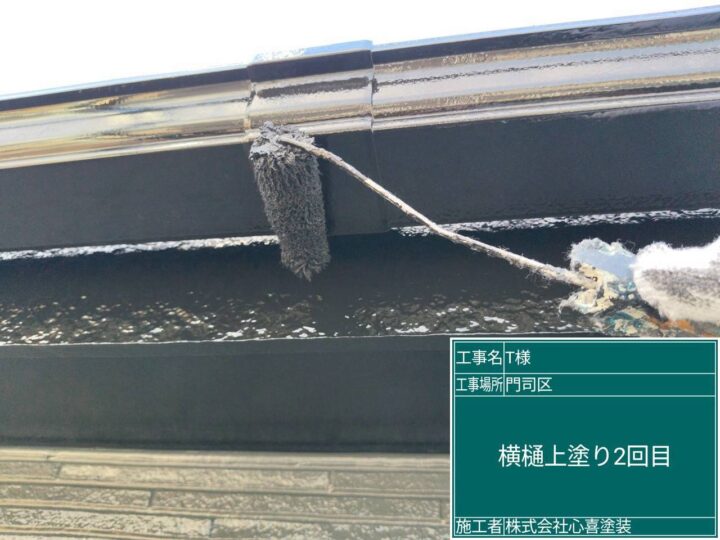 横樋上塗り 