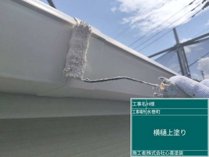 横樋上塗り