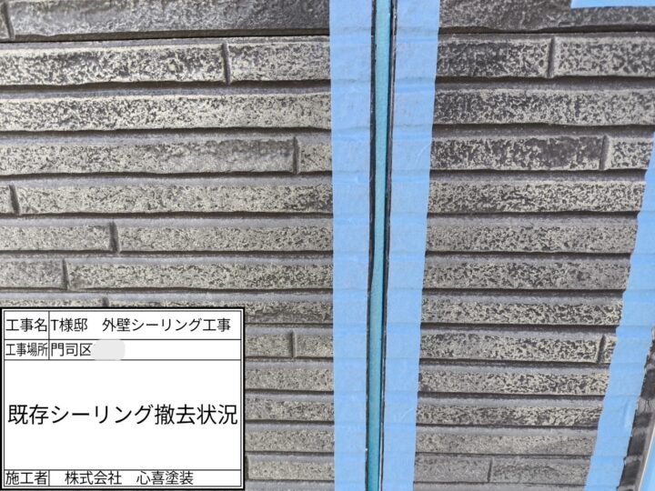 シーリング撤去