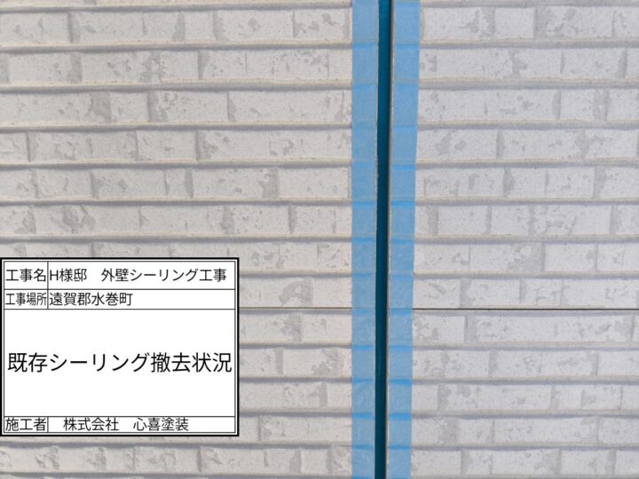 シーリング撤去