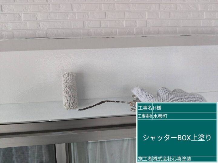 シャッターボックス上塗り