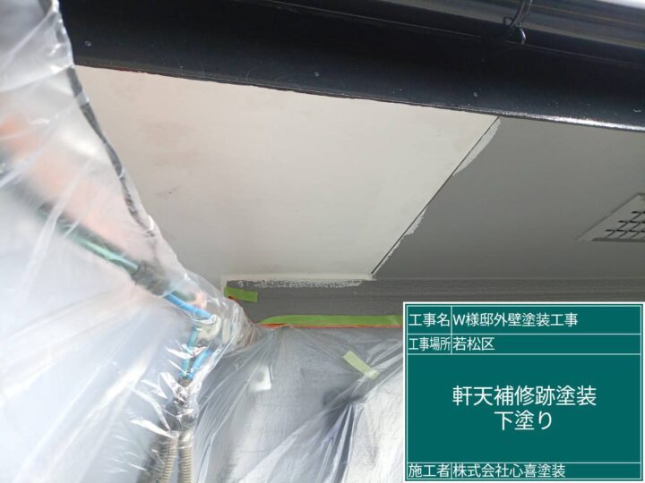 軒天補修跡塗装 (3